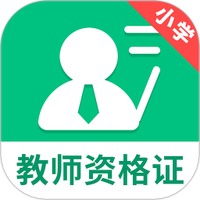 小学教师资格证