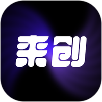 来创