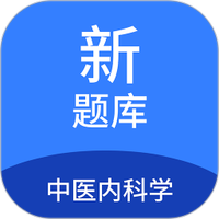 中医内科学新题库