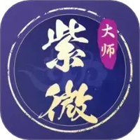 紫薇冥想大师