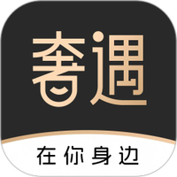 奢遇