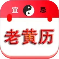 精准老黄历