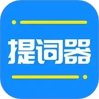 全能提词器