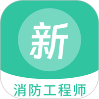 消防工程师新题库
