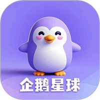 企鹅星球