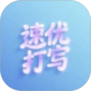 速优打字