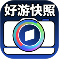 好游快照