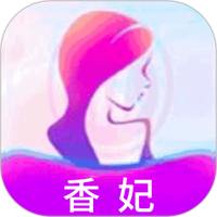 香妃