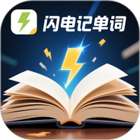 闪电记单词