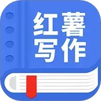 触手红薯写作软件