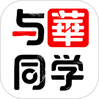 与华同学