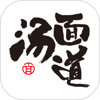 汤面道