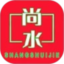 尚水街