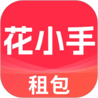 花小手租包