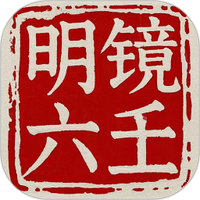 明镜六壬