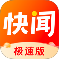快闻极速版