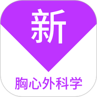 胸心外科学新题库