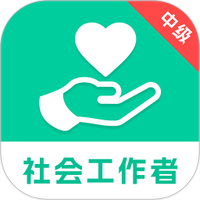 中级社会工作者题库