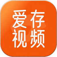 爱存视频