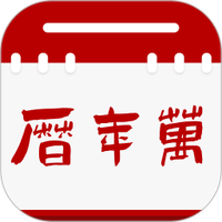 万年历通