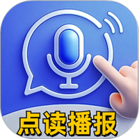 智能播报输入法