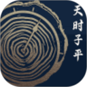 天时子平