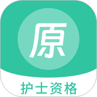 护士资格原题库