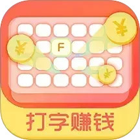 打字赚钱