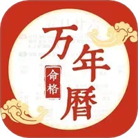命格万年历
