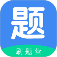 刷题营