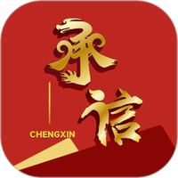 承信