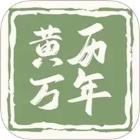 黄历万年历王