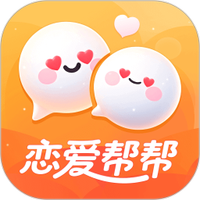 恋爱帮帮