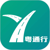 粤通行