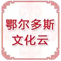 鄂尔多斯文化云
