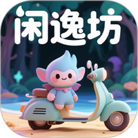 闲逸坊