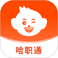 哈职通