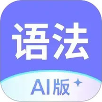 英语语法AI版