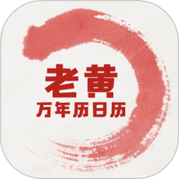 老黄万年历日历