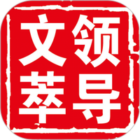 领导文萃