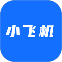 小飞机快传