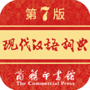 现代汉语词典第七版