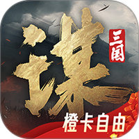 三国谋定天下