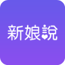 新娘说