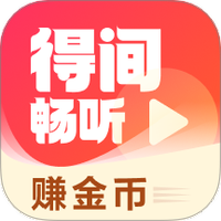 得间畅听