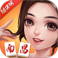 随便玩南昌麻将