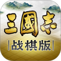 三国志战棋版
