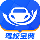 驾校宝典