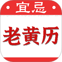 黄道吉日老黄历