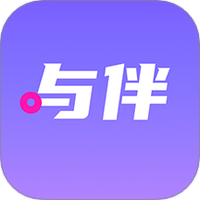 与伴